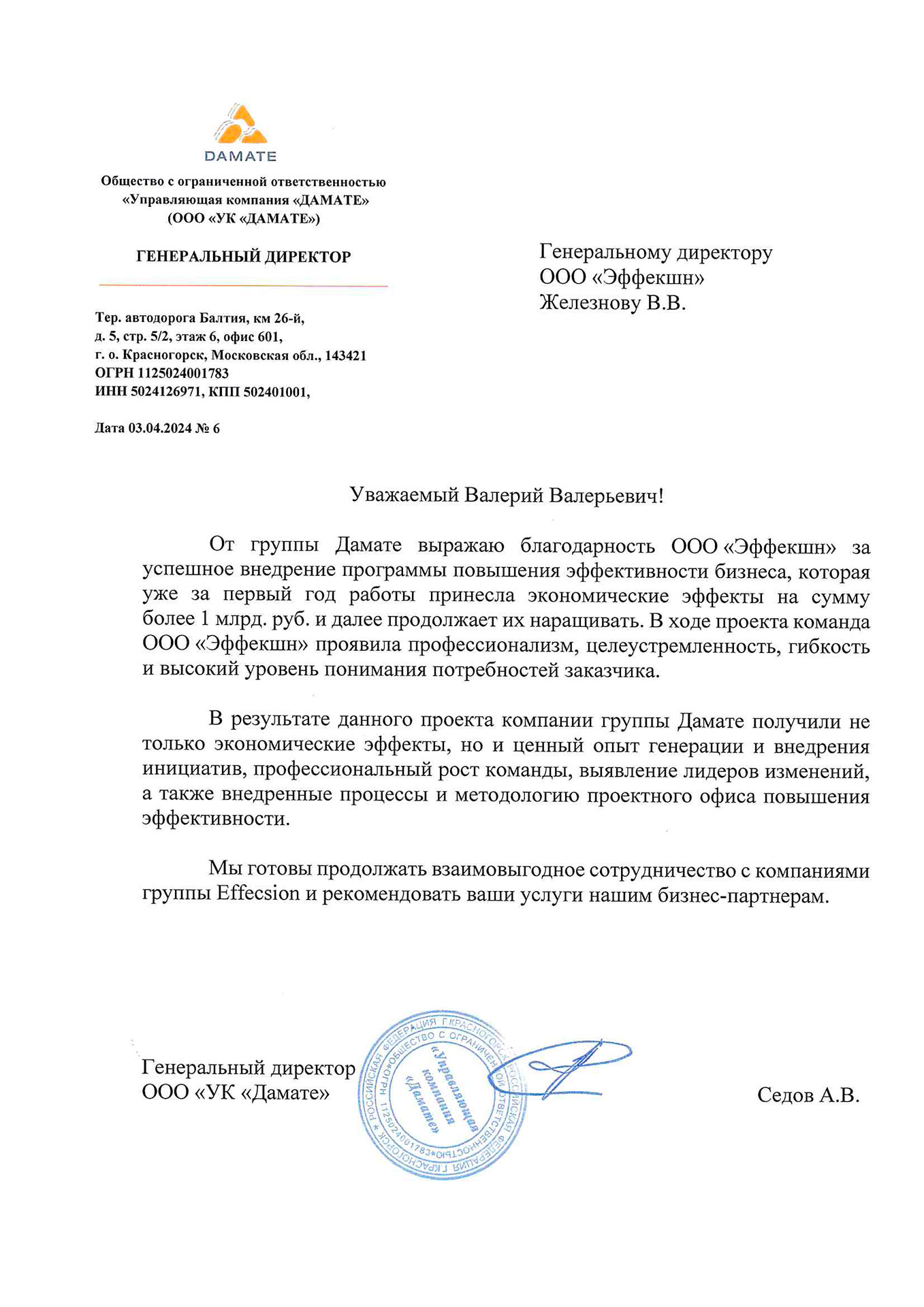 Благодарность от Дамате