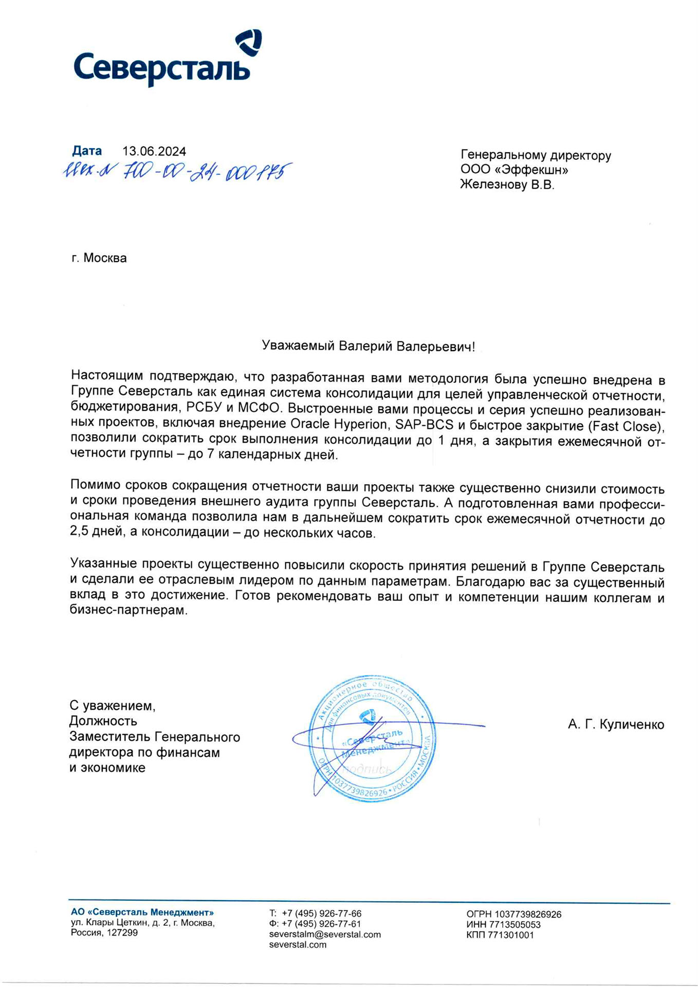 Рекомендательное письмо от Северсталь